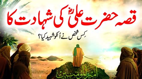 Qissa Hazrat Ali RA Ki Shahadat Ka The Martyrdom Story Of Hazrat Ali