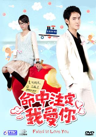 His fame rose to prominence in the 2008 taiwanese drama, fated to love you (命中注定我愛你) where his male lead role marked his turning point in his acting career. Book Of Days: Dorama Fated to Love You (TW)