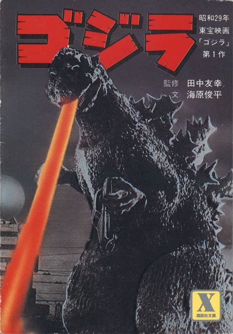 Godzilla 1984 Novelization Wikizilla The Kaiju Encyclopedia