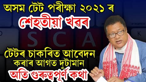 Assam TET Result 2021 Live Update Assam TET 2021 ৰ চকৰৰ আবদনত