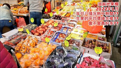 油麻地果欄 2022年1月 年廿八情況熱不熱鬧 生果的平均價錢怎樣 會不會貴好多 步行街景 年宵市場 特色地方 fruit market in yau ma mei hong