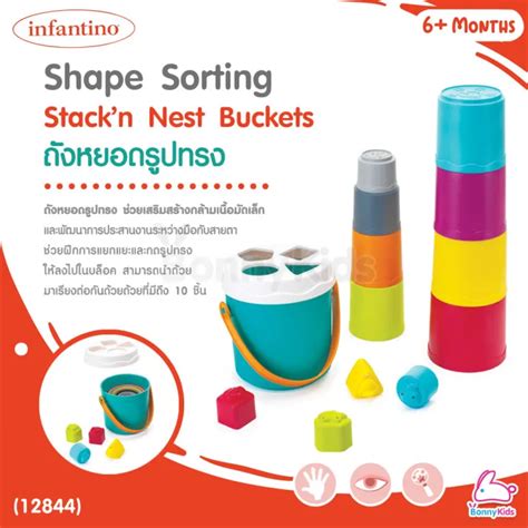 12844 Infantino อินฟานติโน่ Shape Sorting Stackn Nest Buckets ถัง