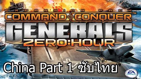 Candc Generals Zero Hours China Part 1 ซับไทย Youtube