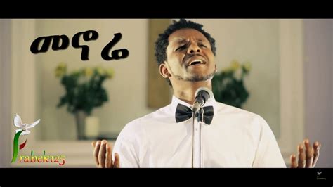 Menore መኖሬ Daniel Engidawork New Amazing Amharic Protestant