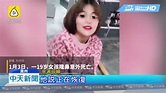 20190110中天新聞 名醫美容涉詐欺 19歲美女隆鼻3小時身亡 - YouTube