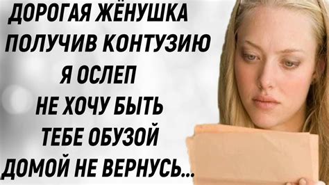 Ослеп я от контузии Не хочу быть обузой тебе жена моя Отправлюсь в Дом