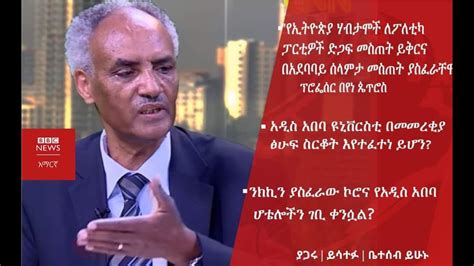 Bbc Amharic News Thursday ሐሙስቢቢሲ አማርኛ March 05 2020 የቢቢሲ አማርኛ Youtube