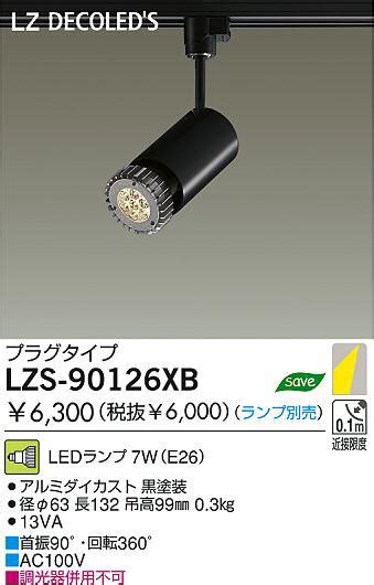 DAIKO 大光電機 LEDスポットライト LZS 90126XB 商品情報 LED照明器具の激安格安通販見積もり販売 照明倉庫