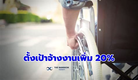 จับมือ 15 สถานประกอบการ จ้างงานคนพิการ ปี 66 เพิ่มเป้าอีก 20