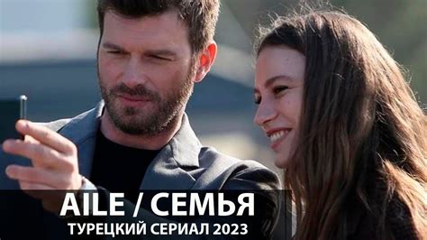 Семья турецкий сериал 2023 Aile Dizisi Youtube