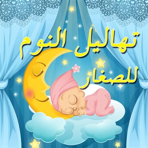 أغاني النوم للأطفال ـ بدون نت ـ By Azzouzi Asmae