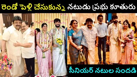 Senior Actor Prabhu Daughter Second Marriage వైభవంగా జరిగిన ప్రభు కూతురి రెండో పెళ్లి