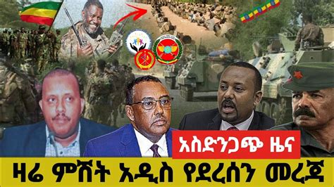 ሰበር ዜና Ethiopian News Ethiopia Today አሁን አስደንጋጭ ዜና 2022 Youtube