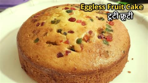 Super Easy Way Eggless Fruit Cake Recipe In Cooker एगलेस टूटी फ्रूटी केक Fruitcake Cake