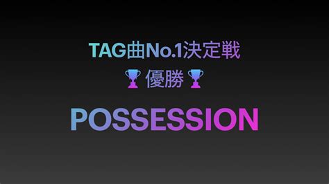 Tag Takumi³に楽曲収録 On Twitter Tag曲no1決定戦 優勝は『possession』だ！！！ 🥞🥞🥞🥞🥞🥞 👤👤👤👤👤👤 💻💻💻💻💻💻 💨💨💨 🖲️