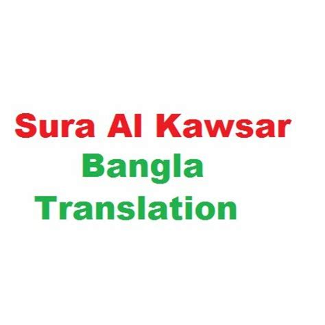 Stream 108 Sura Al Kawsar Bangla Translation By Mcrabbi Listen