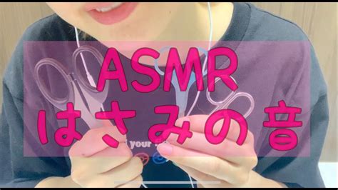 【japanese Asmr】はさみの音 囁き声【音フェチ】 Youtube