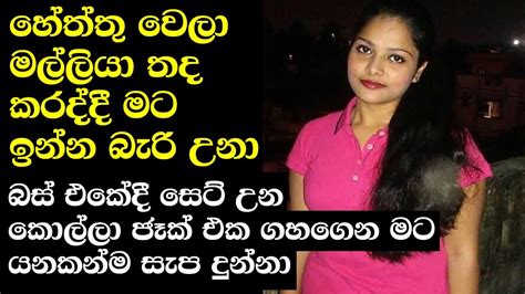 බස් එකේදී හොදට සැප දුන්නා Wal Katha Sinhala Wal Katha New Wal