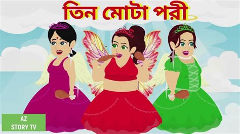 Teen Mota Pori Bengali Story Jadur Golpo Az Story Tv তিন মোটা