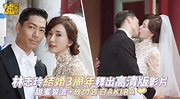林志玲結婚3周年釋出高清版影片 甜蜜誓言+放閃告白 | 娛樂 | 聯合影音