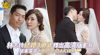 林志玲結婚3周年釋出高清版影片 甜蜜誓言+放閃告白 | 娛樂 | 聯合影音