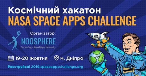 Nasa Space Apps Challenge Dnipro 2019 хакатон від Nasa Новостной