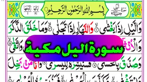 Surah Al Lail Repeat Full Surah Layl With Hd Text Word By Word Quran