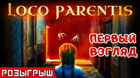 ПЕРВЫЙ ВЗГЛЯД РОЗЫГРЫШ Игра Loco Parentis 2019 Pc Youtube