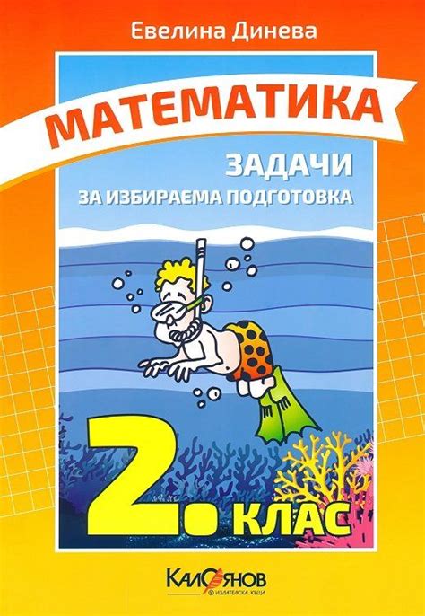 Математика - 2. клас (избираема подготовка) | Ozone.bg