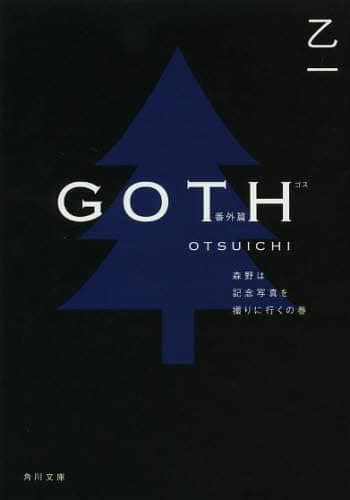 goth 夜の章 乙一／〔著〕 本・コミック ： オンライン書店e hon