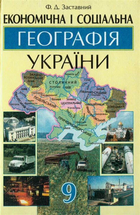 Економічна і соціальна географія України