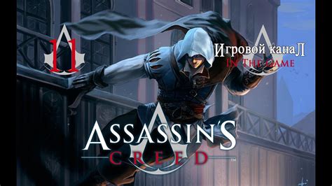 Assassin s Creed Прохождение Серия 11 Неприступная Вышка YouTube