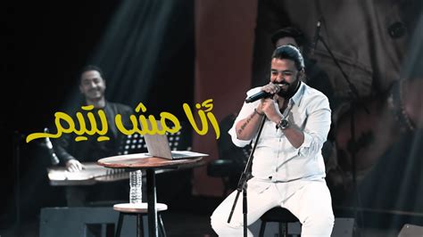 أنا مش يتيم عمرو حسن Youtube