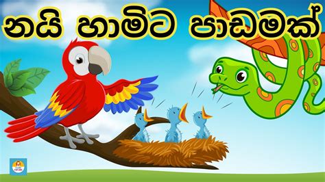 නයි හාමිට පාඩමක් ළමා කතා ළමා කතන්දර Lama Kathandara Lama Katha