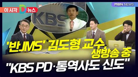 D뉴스 반JMS 김도형 교수 생방송 중 KBS PD통역사도 신도 YouTube
