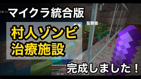 【マイクラ統合版】交易を安くしたい人向け！村人ゾンビ治療施設を作りました！【ゾンビスポナートラップ】 Youtube