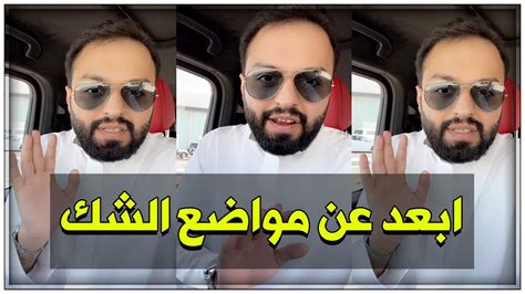 نصيحة منصور الرقيبة للرجال والحريم ابعدوا عن مواضع الشك Youtube