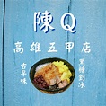 陳q古早味黑砂糖剉冰-高雄五甲店 | Kaohsiung