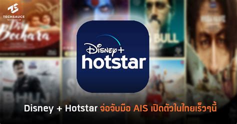 รายการที่รับชมได้ก็มีทั้งภาพยนตร์ จาก disney+ และฮอลลีวูด รายการทีวี และรายการต่าง ๆ ในไทยแ. Disney + Hotstar จ่อจับมือ AIS เปิดตัวในไทยเร็วๆนี้ ...