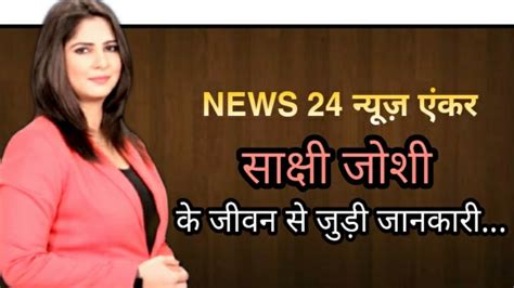 Sakshi Joshi Biography In Hindi News Anchor News 24 Husband Lifestyle Age Youtube