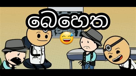බෙහෙත Sinhala Funny Dubbing Cartoon Life With Fun Youtube