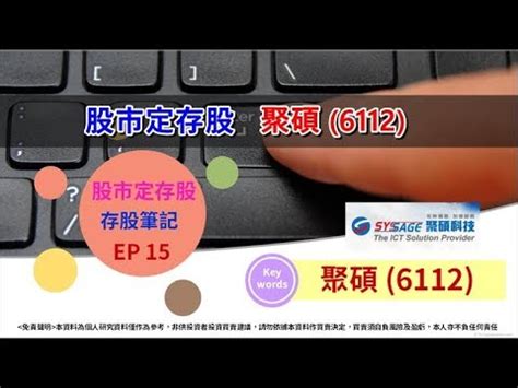 The site owner hides the web page description. 聚碩 (6112)，股市定存股-存股筆記EP 15 - YouTube