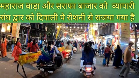 सराफा बाजार Maharaj Bada Gwalior Gwalior Ka Maharaj Bada Youtube