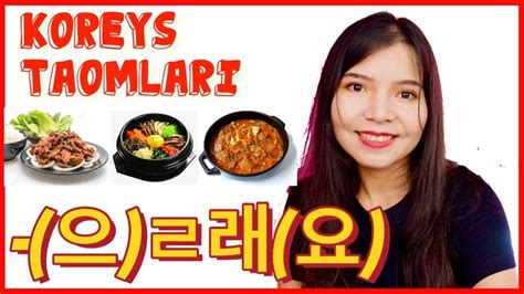 Koreys Tili 22 Dars Koreys Taomlari 으 ㄹ래요 Qo’shimchasi 한국어 수업 초급 수업 한식 메뉴 🇰🇷🥘 Youtube