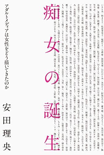 『痴女の誕生 アダルトメディアは女性をどう描いてきたのか』｜感想・レビュー・試し読み 読書メーター