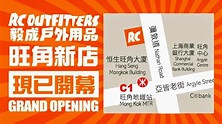 毅成戶外用品 RC Outfitters - 旺角 Mongkok - 戶外運動用品店