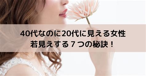 40代なのに20代に見える女性｜若見えする7つの秘訣！ めりもの深掘りブログ