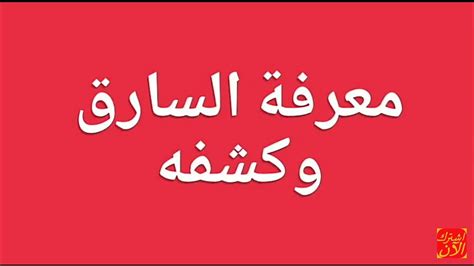 محمد علي واليًا على مصر. طلسم لروى السارق فى منام - Ø§Ù„Ø«Ø§Ù„ÙˆØ« Ø§Ù„Ø¬Ù‡Ù†Ù…ÙŠ Ø§Ù„Ø´ÙŠØ® Ø§Ù„Ø±ÙˆØ­Ø§Ù†ÙŠ Ø£Ø¨ÙˆØ¹Ø¨Ø ...