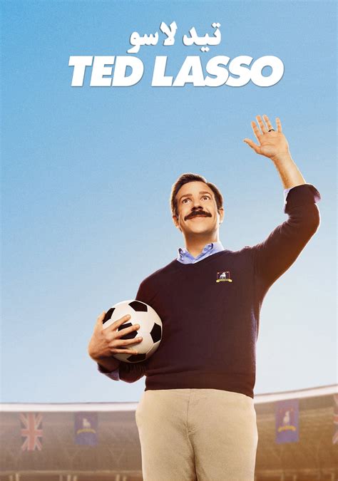 جميع حلقات مسلسل Ted Lasso مترجم بجودة 1080p Trailer مترجم