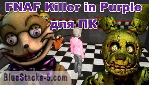 Fnaf Killer In Purple на ПК скачать бесплатно с Bluestacks 5